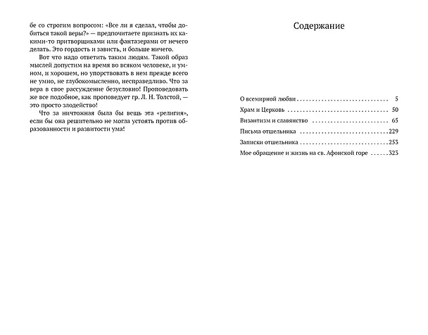 Книга О всемирной любви (Константин Леонтьев) — 6