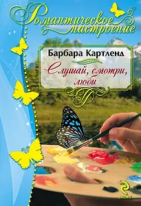 Слушай, смотри, люби