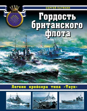 Гордость британанского флота. Легкие крейсера типа "Таун" — 2440133 — 1