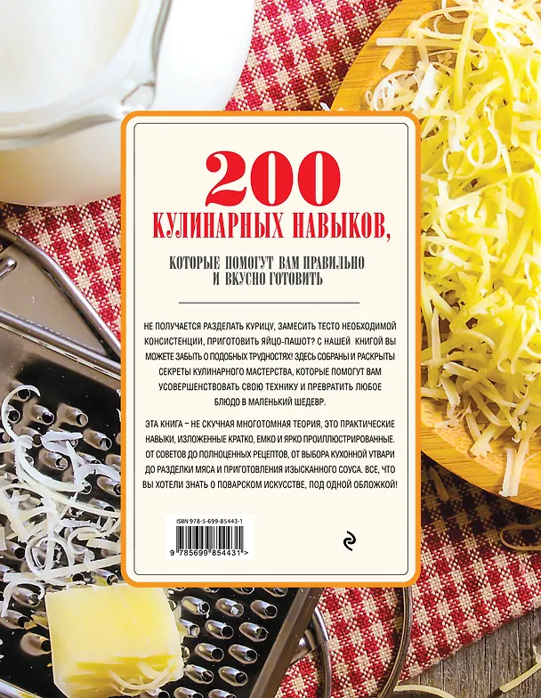 Книга 200 кулинарных навыков, которые помогут вам правильно и вкусно готовить (с фото) () — 2
