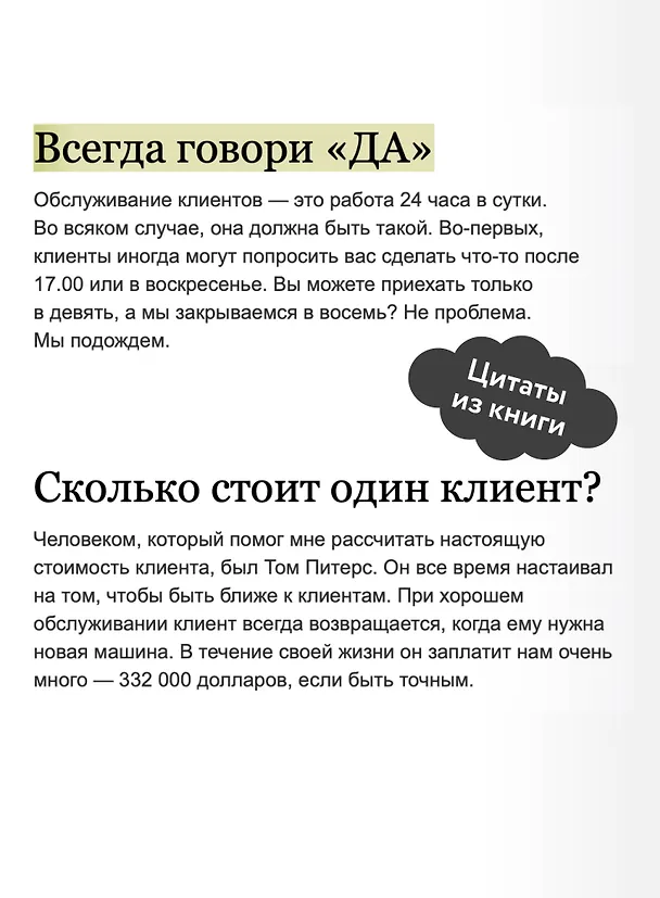 Книга Клиенты на всю жизнь. NEON Pocketbooks (Карл Сьюэлл, Пол Браун) — 7