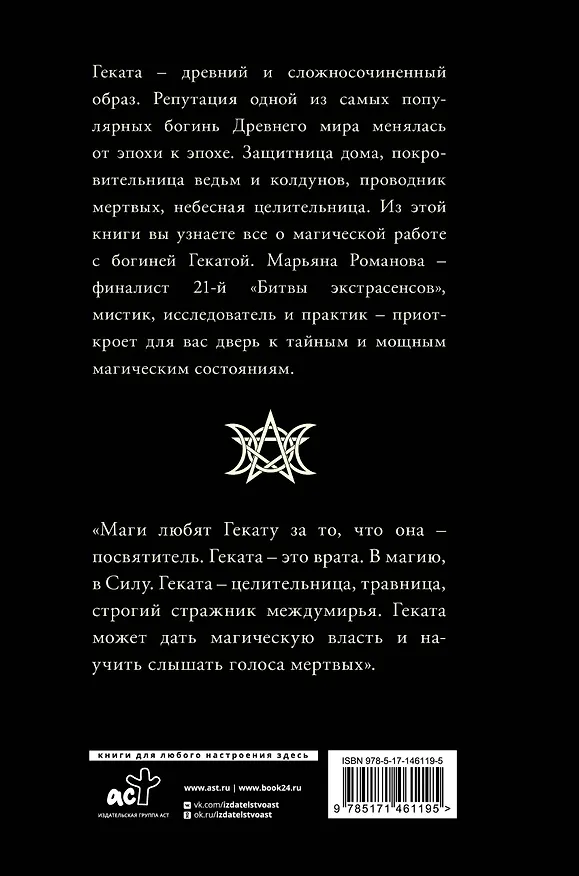 Книга Черная книга Гекаты. Обряды посвящения и раскрытия Силы (Марьяна Романова) — 2