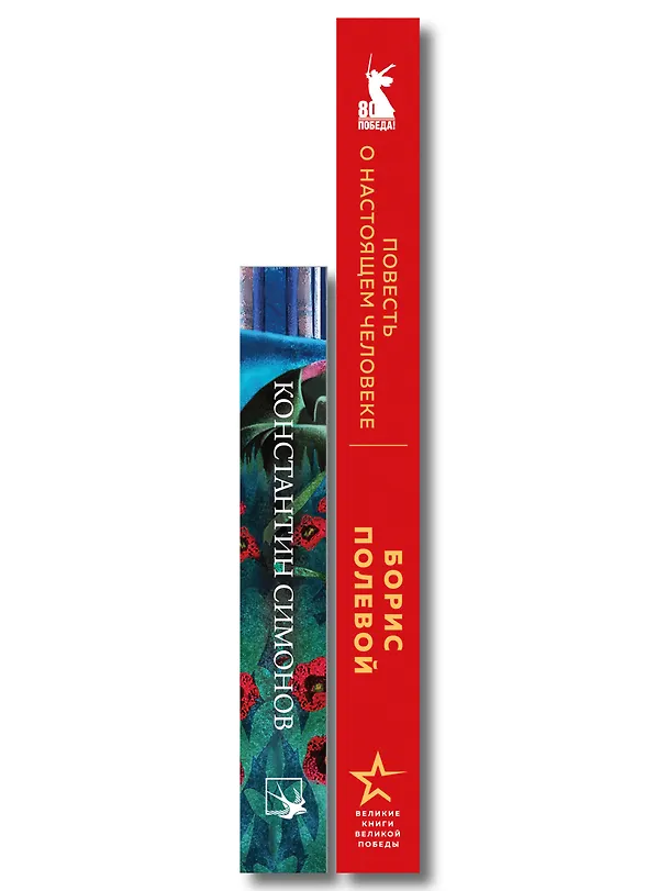 Книга Герои войны (набор из 2-х книг: "Повесть о настоящем человеке" Б. Полевого и "Стихотворения" К. Симонова) (Константин Симонов, Борис Полевой) — 3