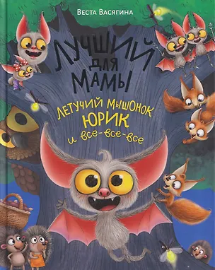 Книга Лучший для мамы. Летучий мышонок Юрик и все-все-все (Веста Васягина)
