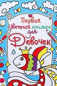 Первая цветная книжка для девочек. Золотая рыбка