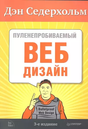 Пуленепробиваемый веб-дизайн. Библиотека специалиста. 3-е изд. — 2318952 — 1