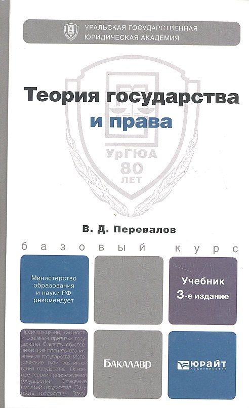 

Теория государства и права 3-е изд. испр. и доп. учебник для бакалавров