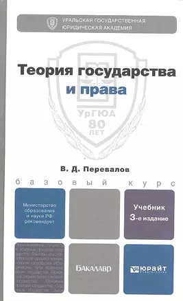 Теория государства и права 3-е изд. испр. и доп. учебник для бакалавров — 2327463 — 1