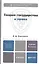 Теория государства и права 3-е изд. испр. и доп. учебник для бакалавров — 2327463 — 1