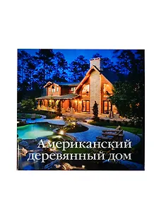 Американский деревянный дом