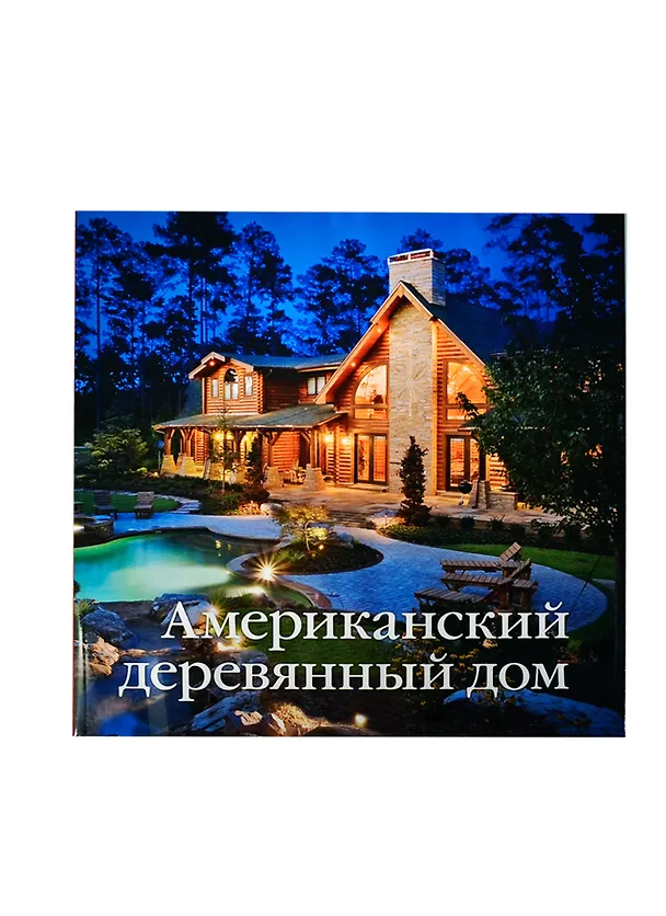 Книга Американский деревянный дом () — 1