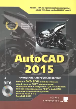 AutoCAD 2015. Книга + DVD с библиотеками, шрифтами по ГОСТ, модулем СПДС от Autodesk, форматками, дополнениями и видеоуроками — 2449398 — 1