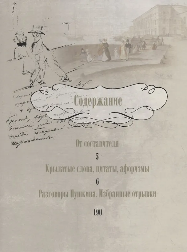 Книга А. С. Пушкин. Крылатые слова, цитаты, афоризмы (Александр Пушкин) — 2