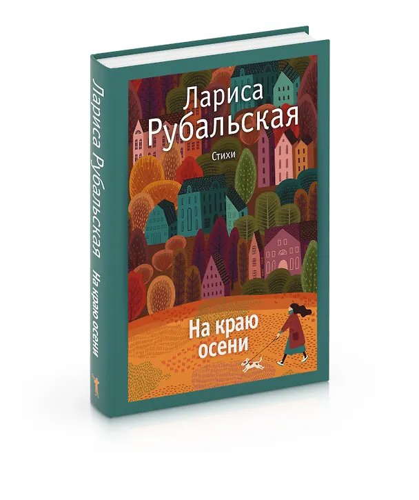 Книга На краю осени: стихи (Лариса Рубальская) — 6