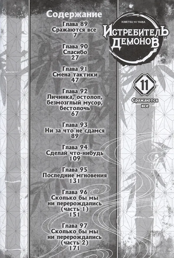 Истребитель демонов. Том 11 (Клинок, рассекающий демонов / Demon Slayer: Kimetsu no Yaiba). Манга 2994044 — 4