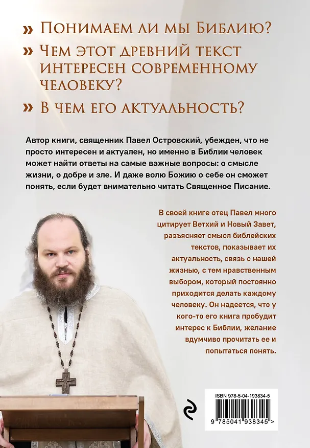 Книга Неизвестная Библия. Как полюбить Писание (Павел Островский) — 2