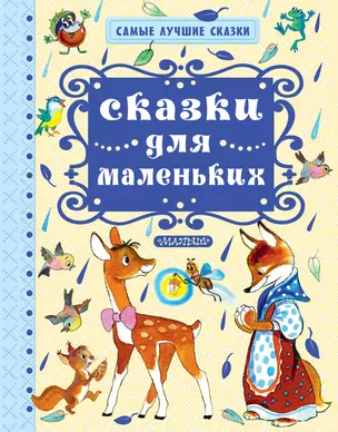 Сказки для маленьких — 2621549 — 1