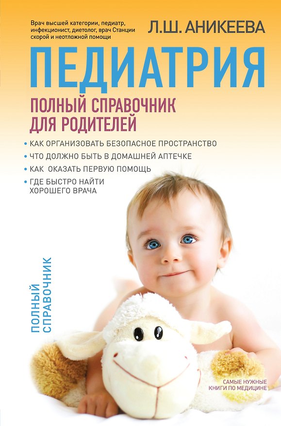 Книга Педиатрия: полный справочник для родителей (Лариса Аникеева) — 1