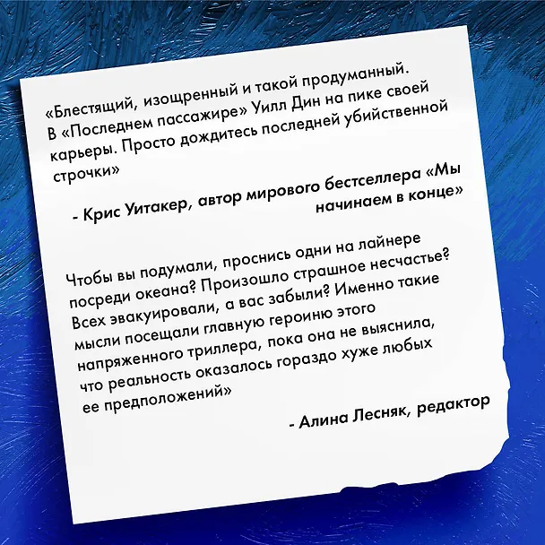 Книга Последний пассажир (Уилл Дин) — 11