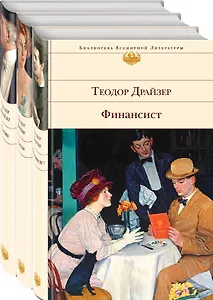 Финансист. Титан. Стоик (комплект из 3 книг)