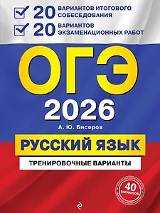 ОГЭ-2026. Русский язык. 20 вариантов итогового собеседования + 20 вариантов экзаменационных работ
