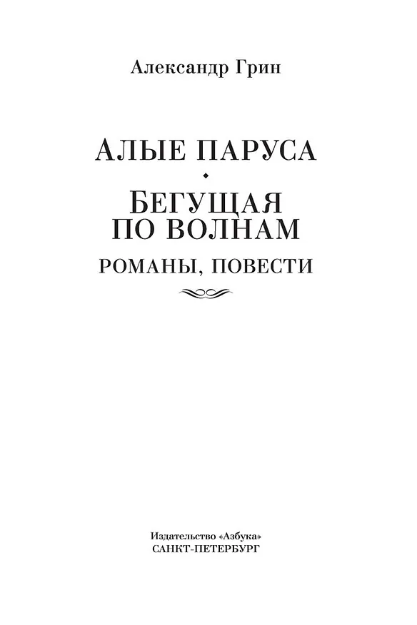 Книга Алые паруса. Бегущая по волнам. Романы, повести (Александр Грин) — 6