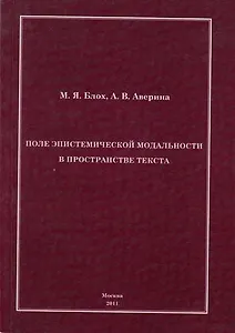 Поле эпистемической модальности в пространстве текста.