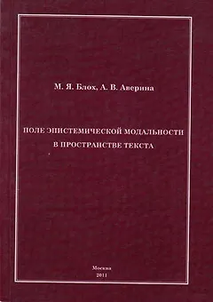 Поле эпистемической модальности в пространстве текста.