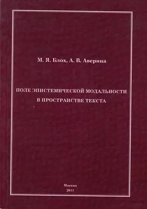 Поле эпистемической модальности в пространстве текста. — 324052 — 1