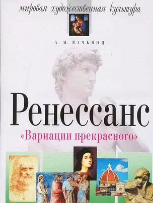 Ренессанс: Вариации прекрасного — 2212008 — 1