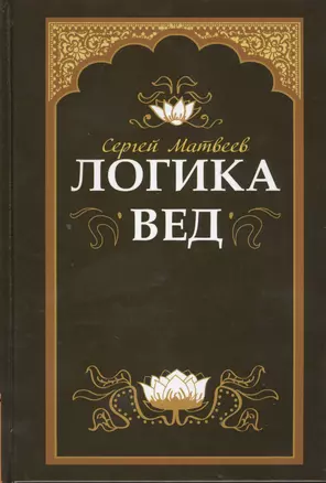 Логика вед: тексты, переводы, комментарии (обложка) — 2393793 — 1