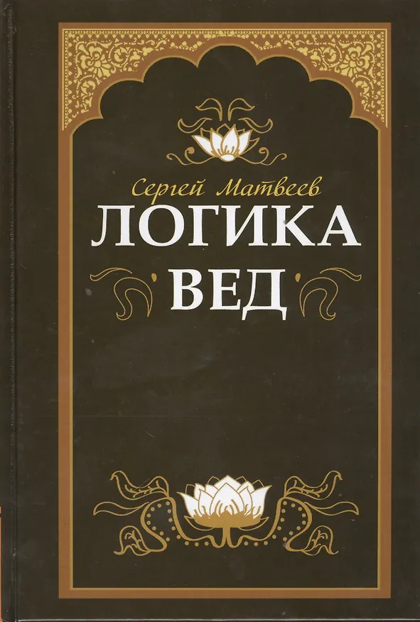 Книга Логика вед: тексты, переводы, комментарии (обложка) (Сергей Матвеев) — 1