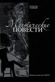 Мистические повести