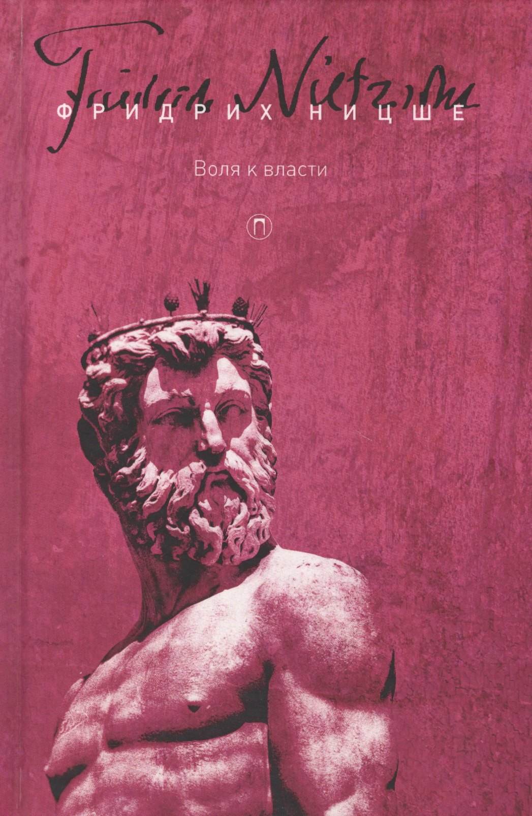 

Т. 4: Воля к власти