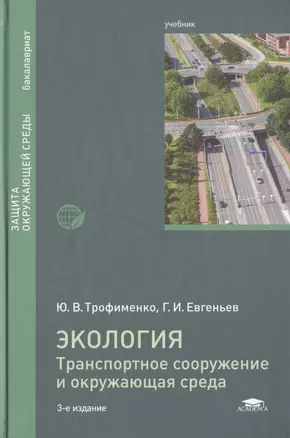 Экология. Транспортное сооружение и окружающая среда. Учебник — 2723731 — 1