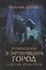 Возвращение в затонувший город. Осколки Атлантиды — 2723921 — 1