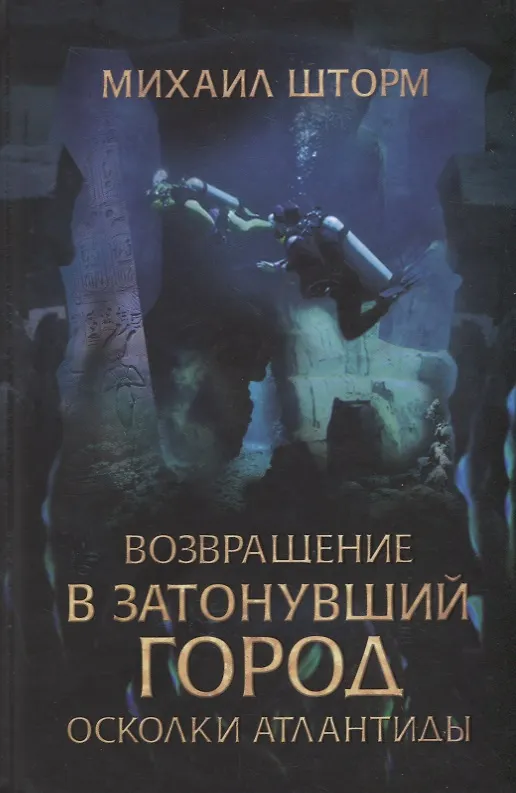 Книга Возвращение в затонувший город. Осколки Атлантиды (Михаил Шторм) — 1