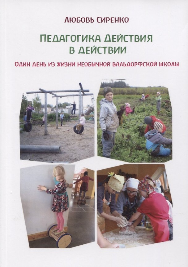 Книга Педагогика действия в действии. Один день из жизни необычной вальдорфской школы () — 1