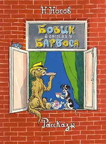 Бобик в гостях у Барбоса. Рассказы