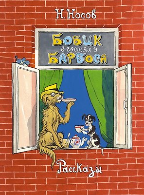 Бобик в гостях у Барбоса. Рассказы
