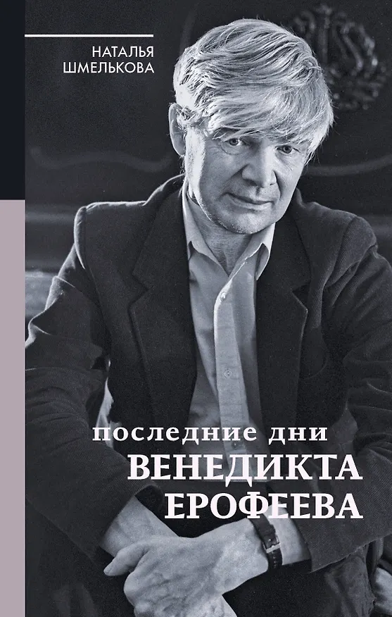 Книга Последние дни Венедикта Ерофеева (Наталья Шмелькова) — 1