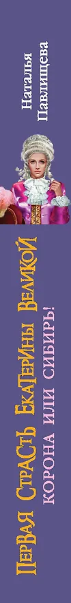 Книга Первая страсть Екатерины Велеликой. Корона или Сибирь (Наталья Павлищева) — 3