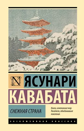 Книга Снежная страна (Ясунари Кавабата)