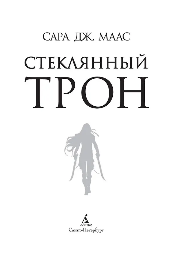 Книга Стеклянный трон (Сара Маас) — 6
