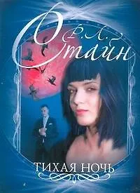 Книга Тихая ночь (Роберт Стайн)