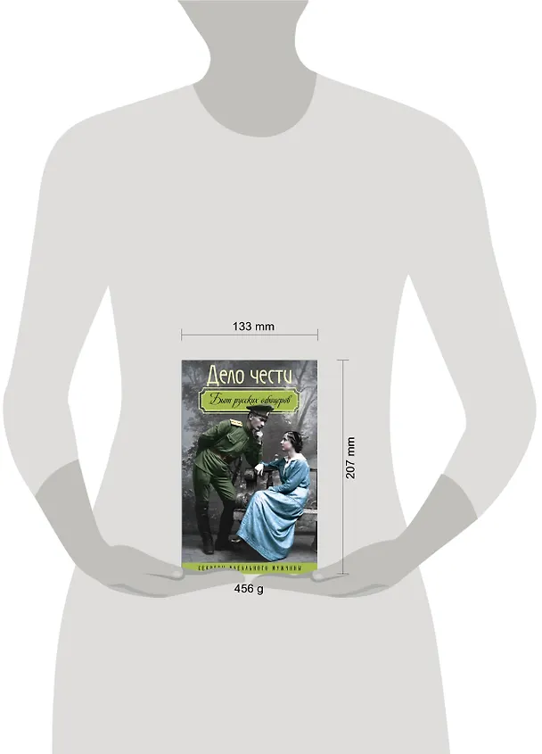 Книга Дело чести. Быт русских офицеров () — 5