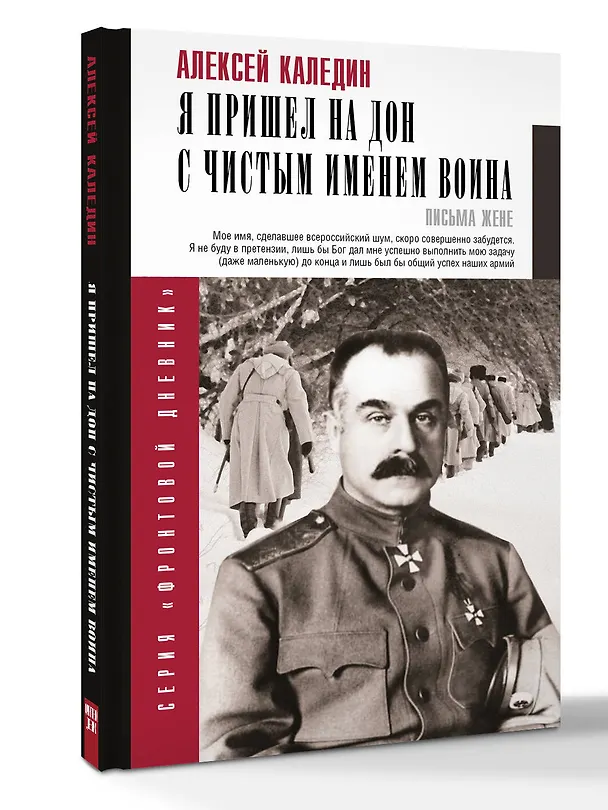 Книга Я пришел на Дон с чистым именем воина (Алексей Каледин) — 5