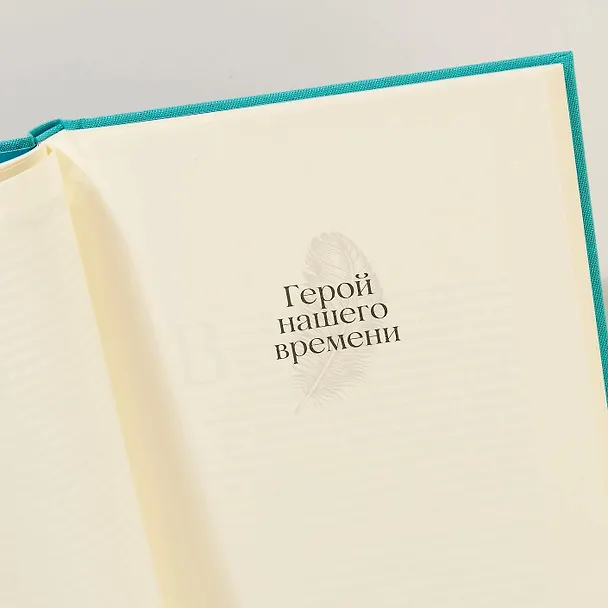 Книга Герой нашего времени (Михаил Лермонтов) — 2