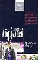 Хранители холода
