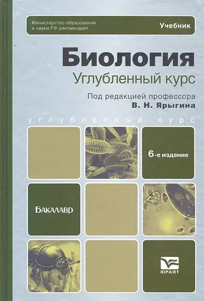 Биология. Углубленный курс: учебник для бакалавров / 6-е изд., испр. и доп. — 2294136 — 1